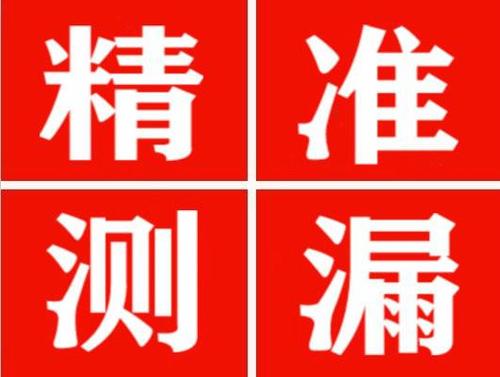 钦州精准定位查漏水一次收费多少钱？